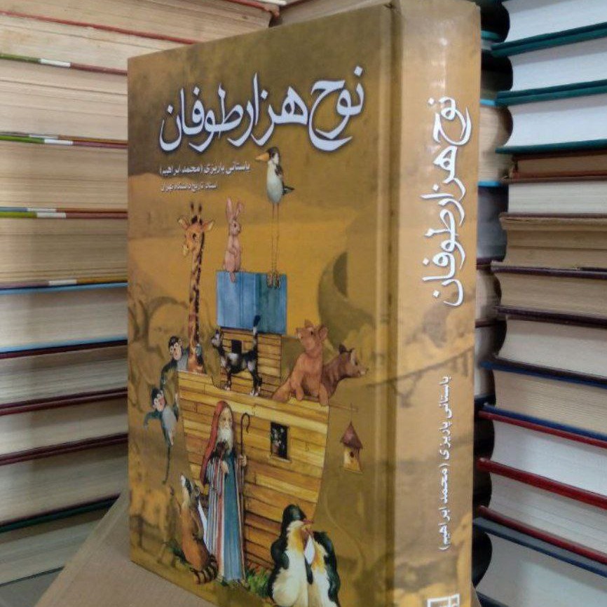 کتاب نوح هزار طوفان