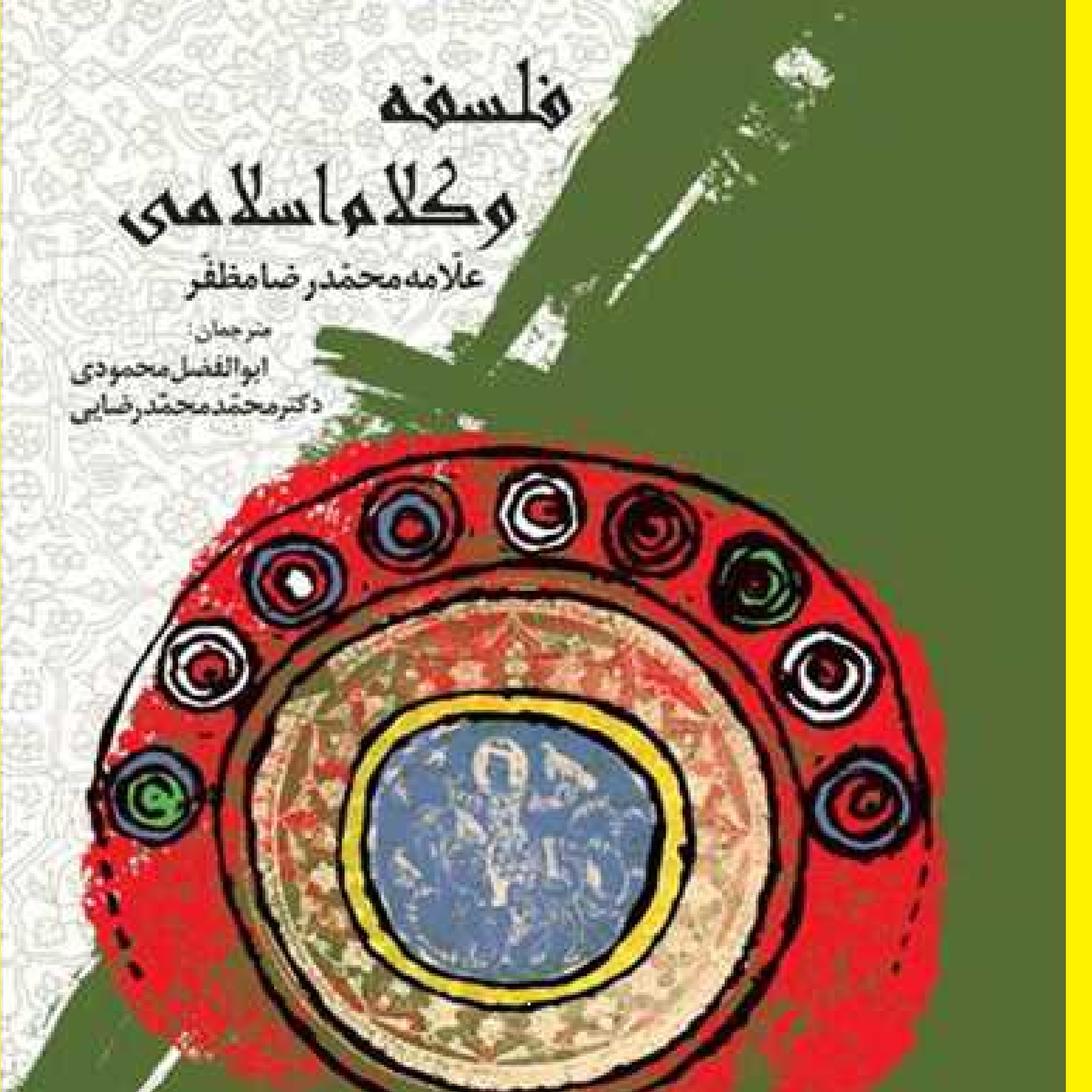 کتاب فلسفه و کلام اسلامی اثر محمد رضا مظفر نشر بوستان کتاب