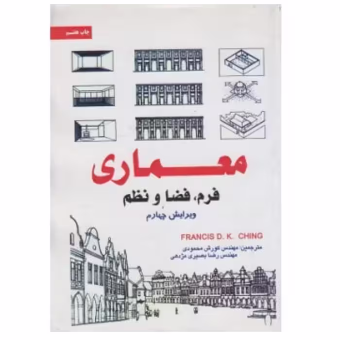 کتاب معماری فرم ،فضا،نظم