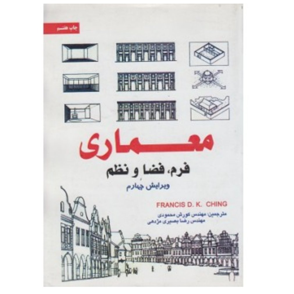 کتاب معماری فرم ،فضا،نظم