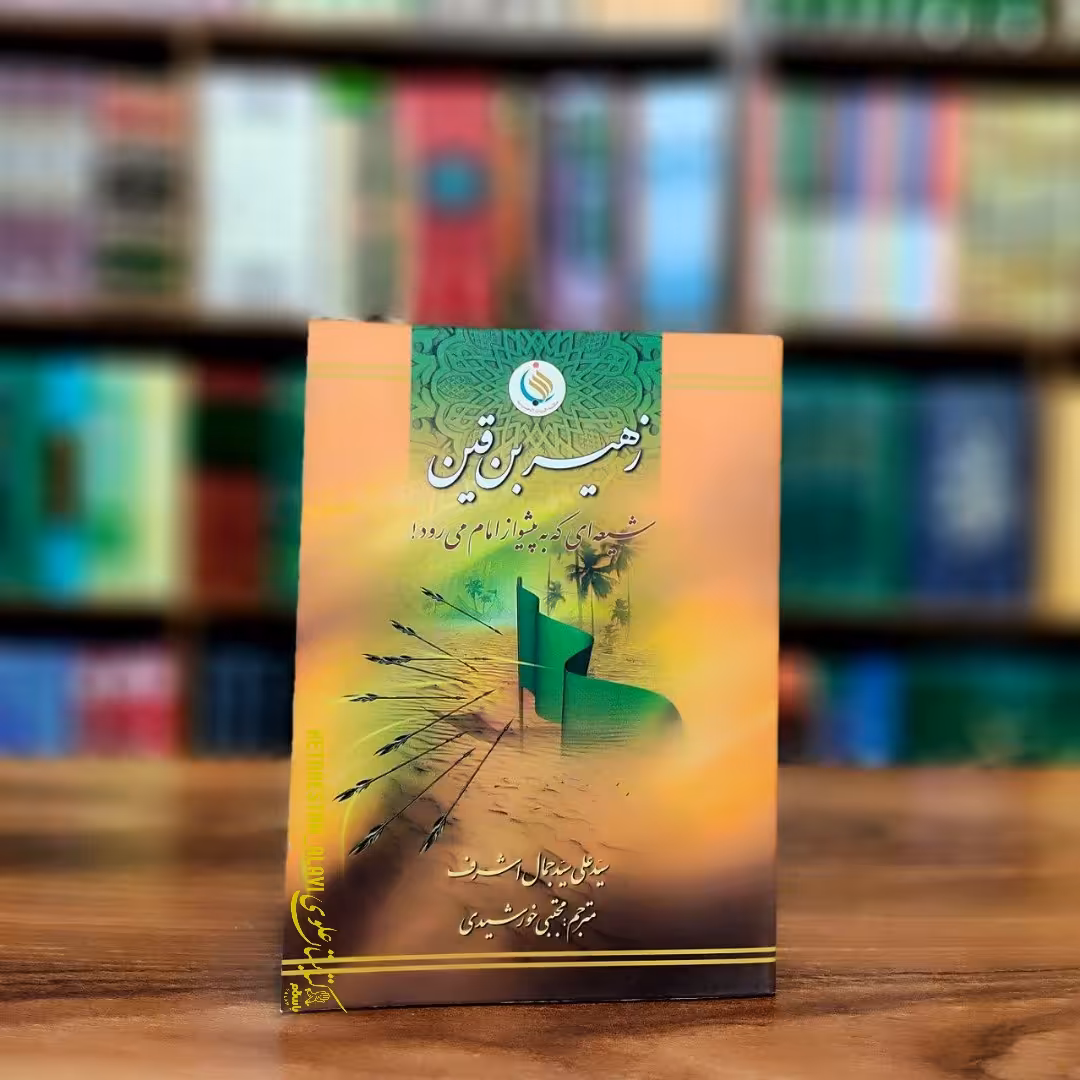 زهیر بن قین شیعه ای که به پیشواز از امام می رود