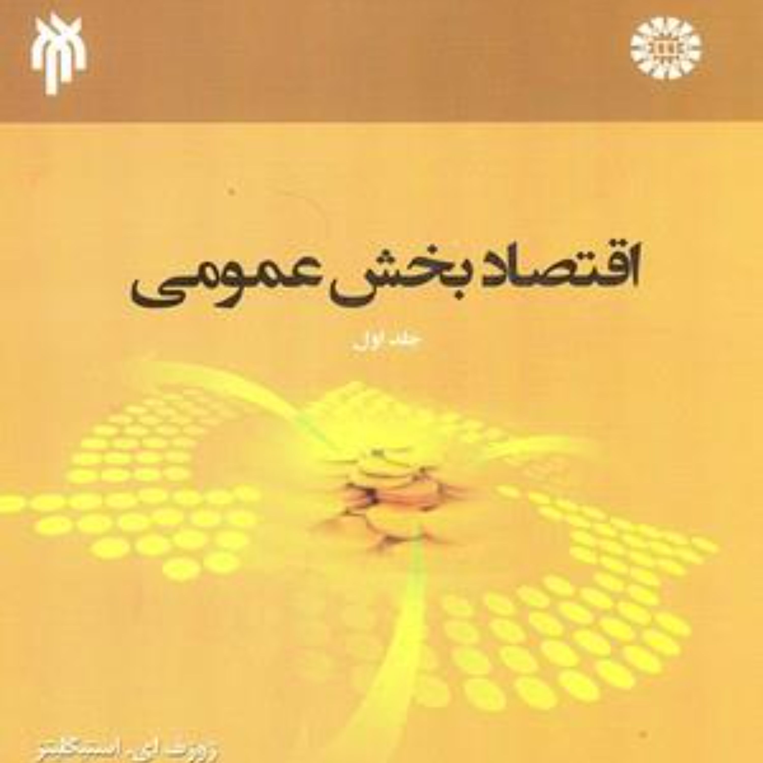 اقتصاد بخش عمومی جلد اول