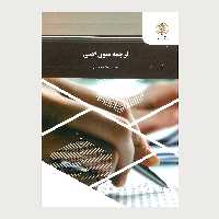 ترجمه متون ادبی(رشته مترجمی زبان انگلیسی) پیام نور از محمود علیمحمدی