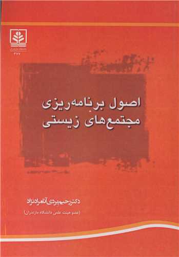 کتاب اصول برنامه ریزی مجتمع های زیستی