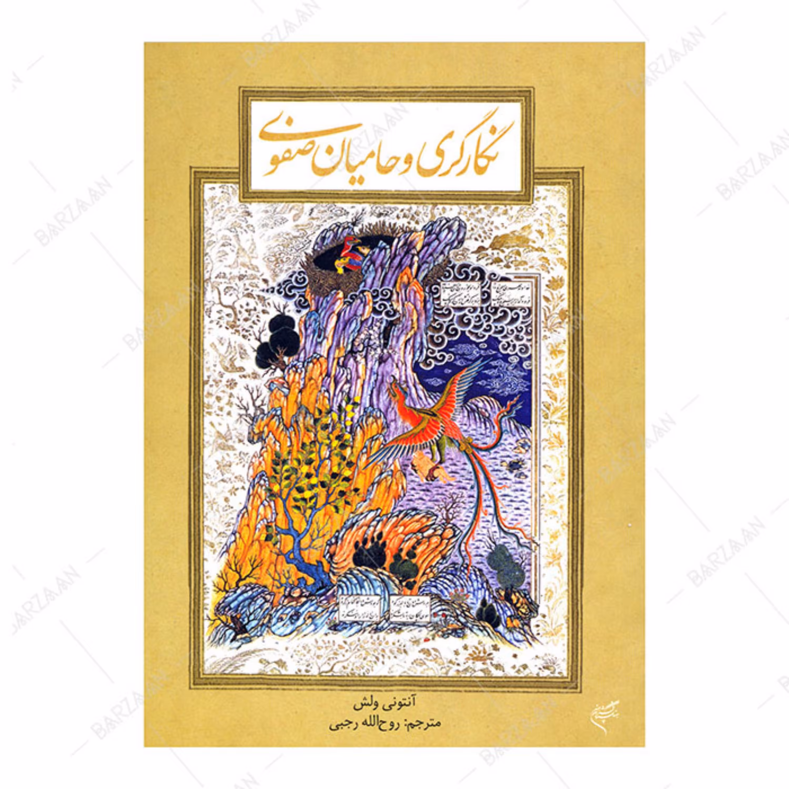 کتاب نگارگری و حامیان صفوی