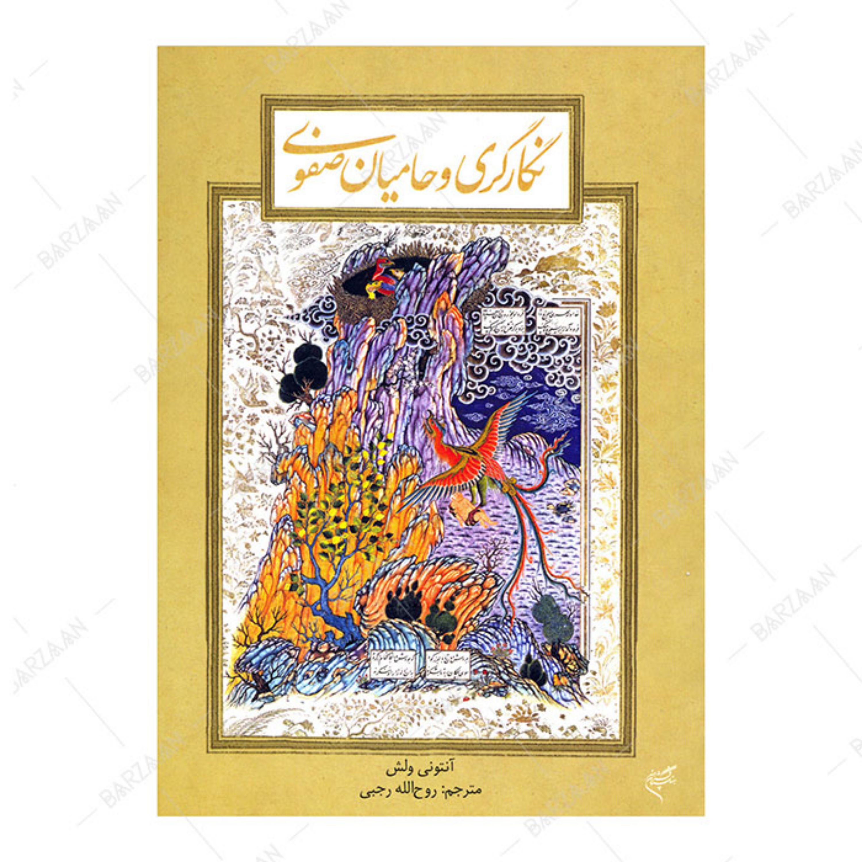 کتاب نگارگری و حامیان صفوی