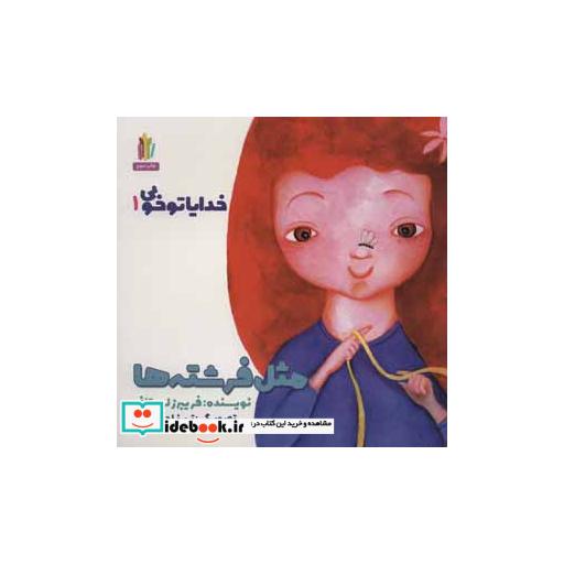 کتاب خدایا تو خوبی 1 (مثل فرشته ها)،(گلاسه) اثر فریبرز لرستانی