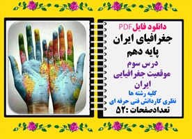 جغرافیای ایران پایه دهم درس سوم موقعیت جغرافیایی ایران کلیه رشته ها نظری کاردانش فنی حرفه ای
