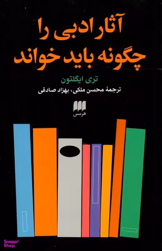 آثار ادبی را چگونه باید خواند