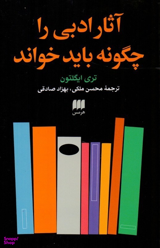 آثار ادبی را چگونه باید خواند