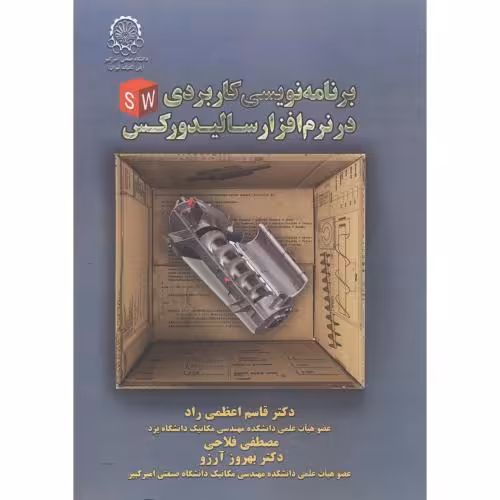 کتاب برنامه نویسی کاربردی در نرم افزار سالیدورکس