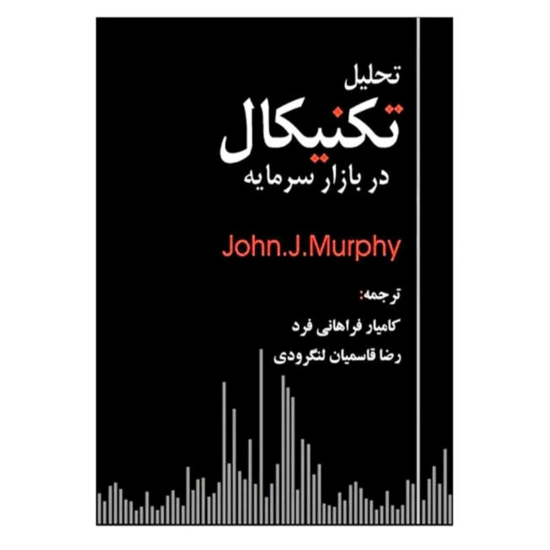 کتاب تحلیل تکنیکال در باز سرمایه اثر جان مورفی