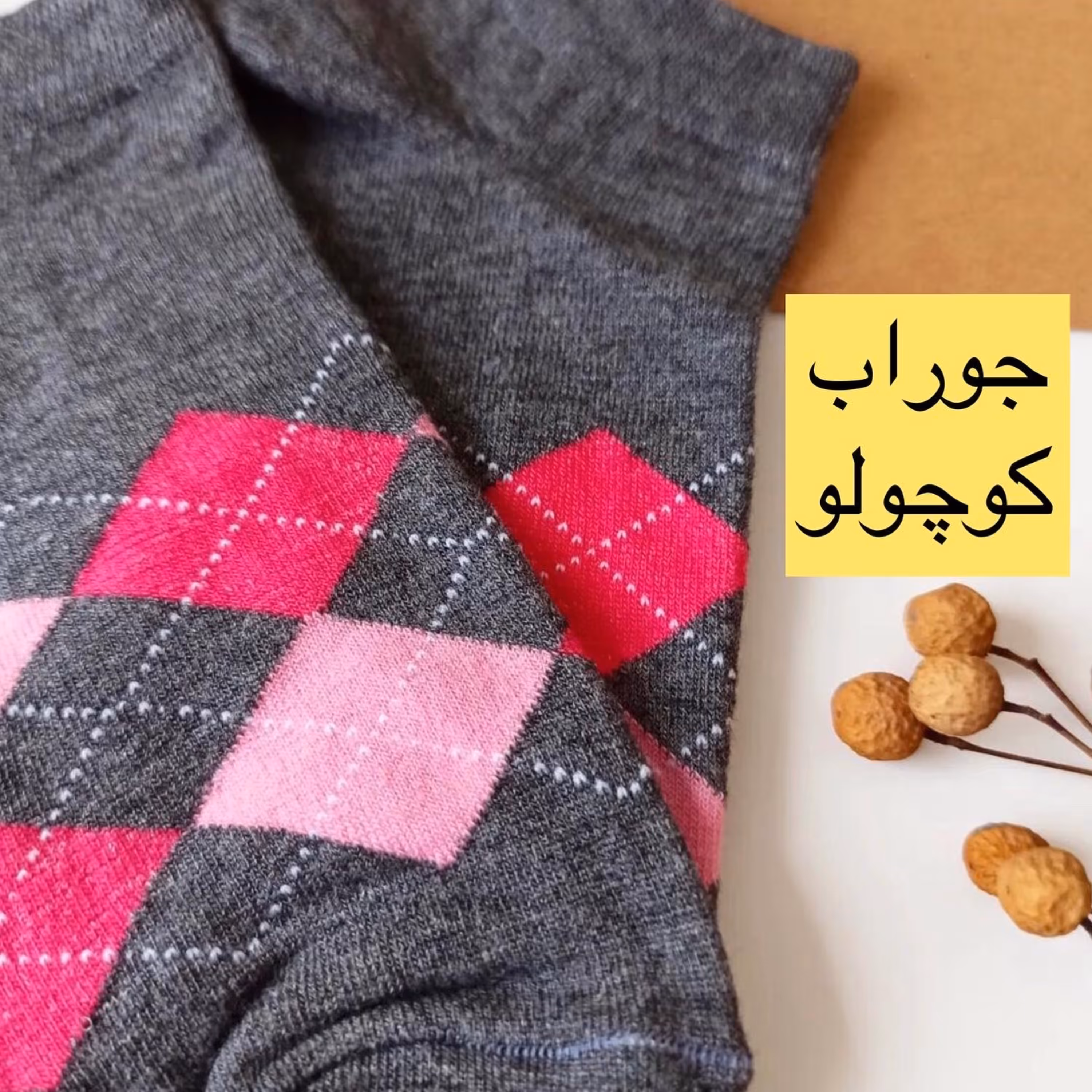 جوراب مچی اسکاچی