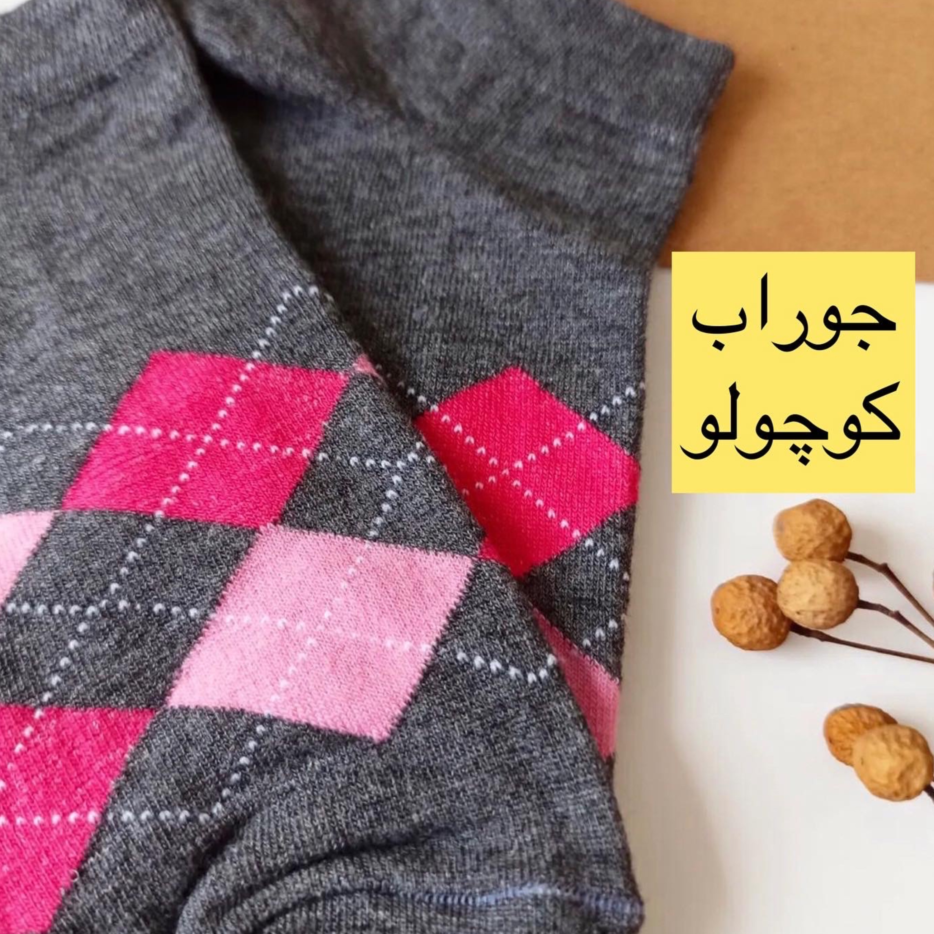 جوراب مچی اسکاچی