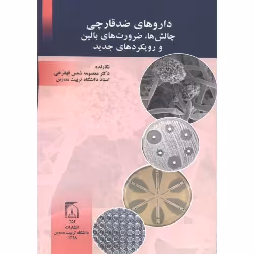 کتاب داروهای ضد قارچی