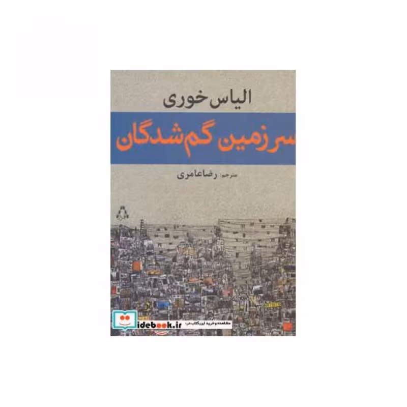 کتاب سرزمین گم شدگان