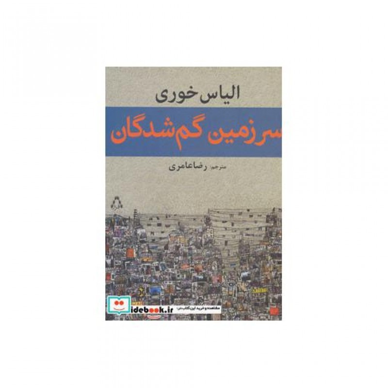 کتاب سرزمین گم شدگان