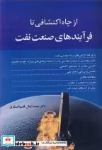 قیمت و خرید کتاب از چاه اکتشافی تا فرآیندهای صنعت نفت | ایده بوک