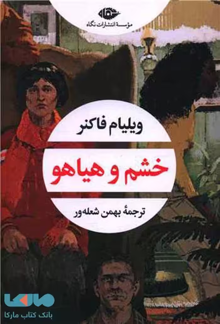 خشم و هیاهو موسسه انتشارات نگاه