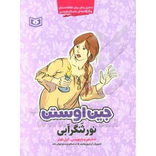 نور ثنگرابی : تحلیلی رمان برای علاقه مندان و کارگاه های داستان نویسی 