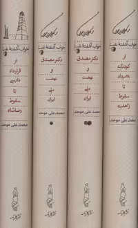 کتاب خواب آشفته نفت دکتر مصدق و نهضت ملی ایران قطع وزیری