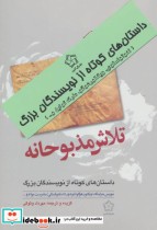 قیمت و خرید کتاب داستانهای کوتاه از نویسندگان بزرگ | ایده بوک