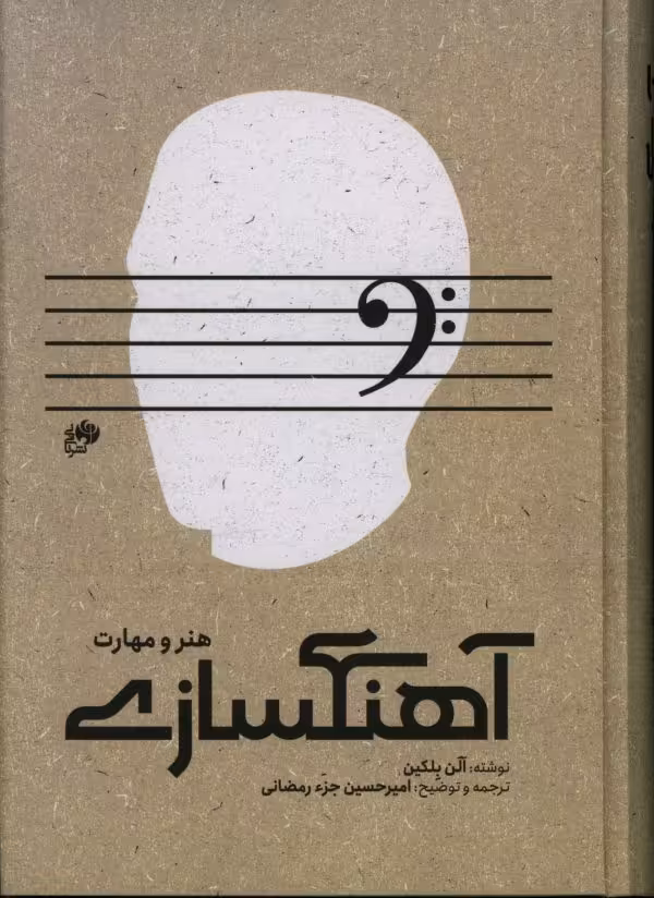 کتاب آهنگسازی هنر و مهارت