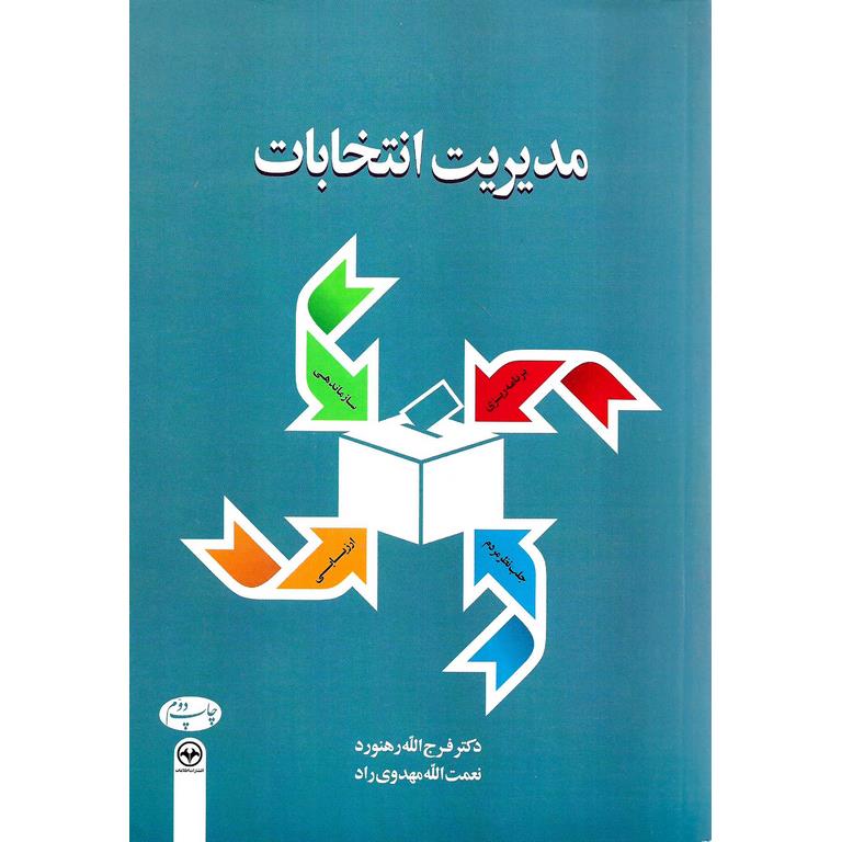 مدیریت انتخابات