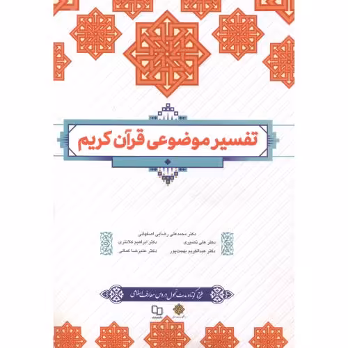 کتاب تفسیر موضوعی قرآن کریم نشر دفتر نشر معارف