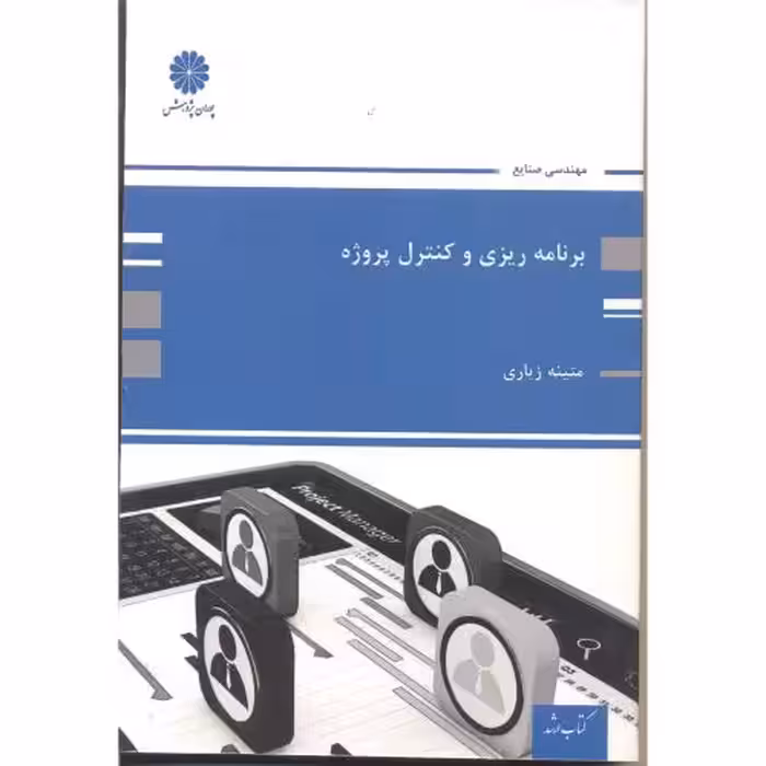 کتاب برنامه ریزی و کنترل پروژه نشر پوران پژوهش