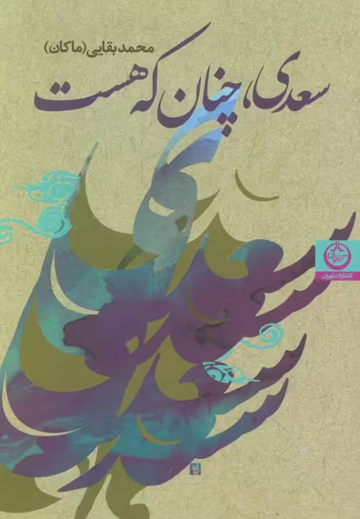 سعدی،چنان که هست - ناشربوک | خرید آنلاین کتاب