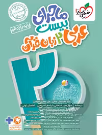 ماجرای بیست عربی یازدهم خیلی سبز