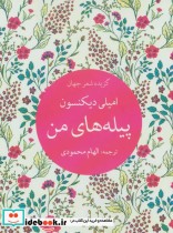 قیمت و خرید کتاب پیله های من اثر امیلی دیکنسون | ایده بوک