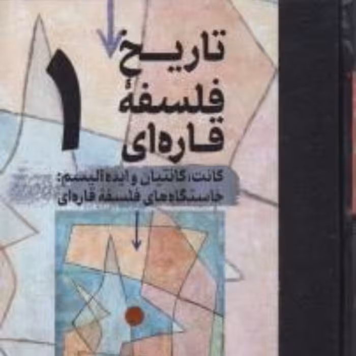 تاریخ فلسفه قاره ای جلد اول کانت کانتیان و ایده آلیسم نشر مولی فلسفه غرب کتابگاه