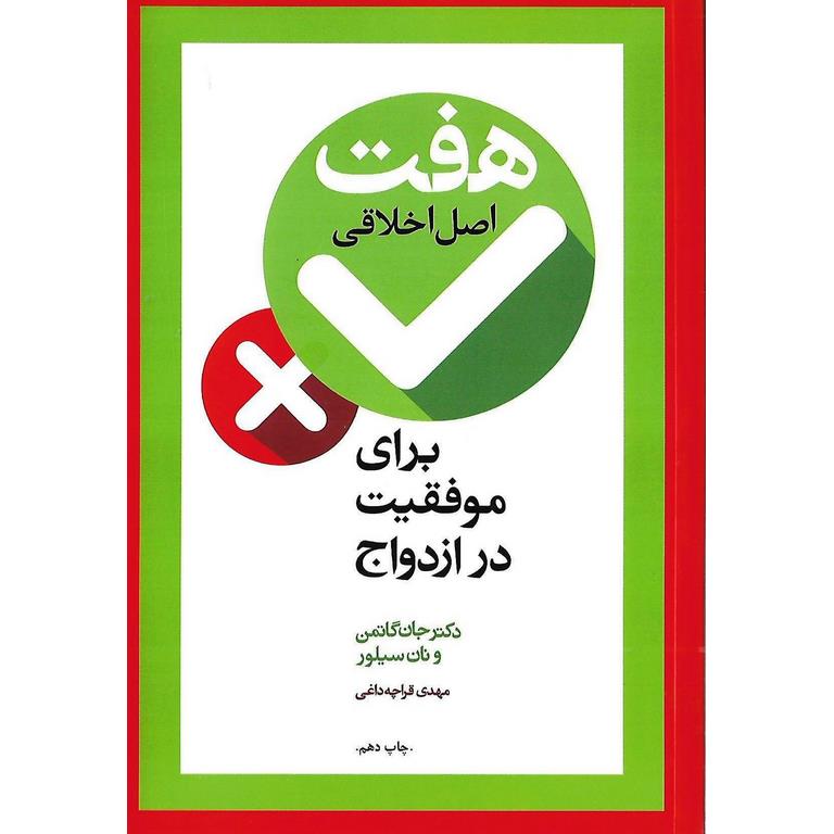 هفت اصل اخلاقی برای موفقیت در ازدواج