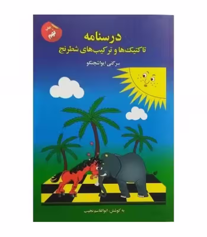 کتاب درسنامه تاکتیک ها و ترکیب های شطرنج