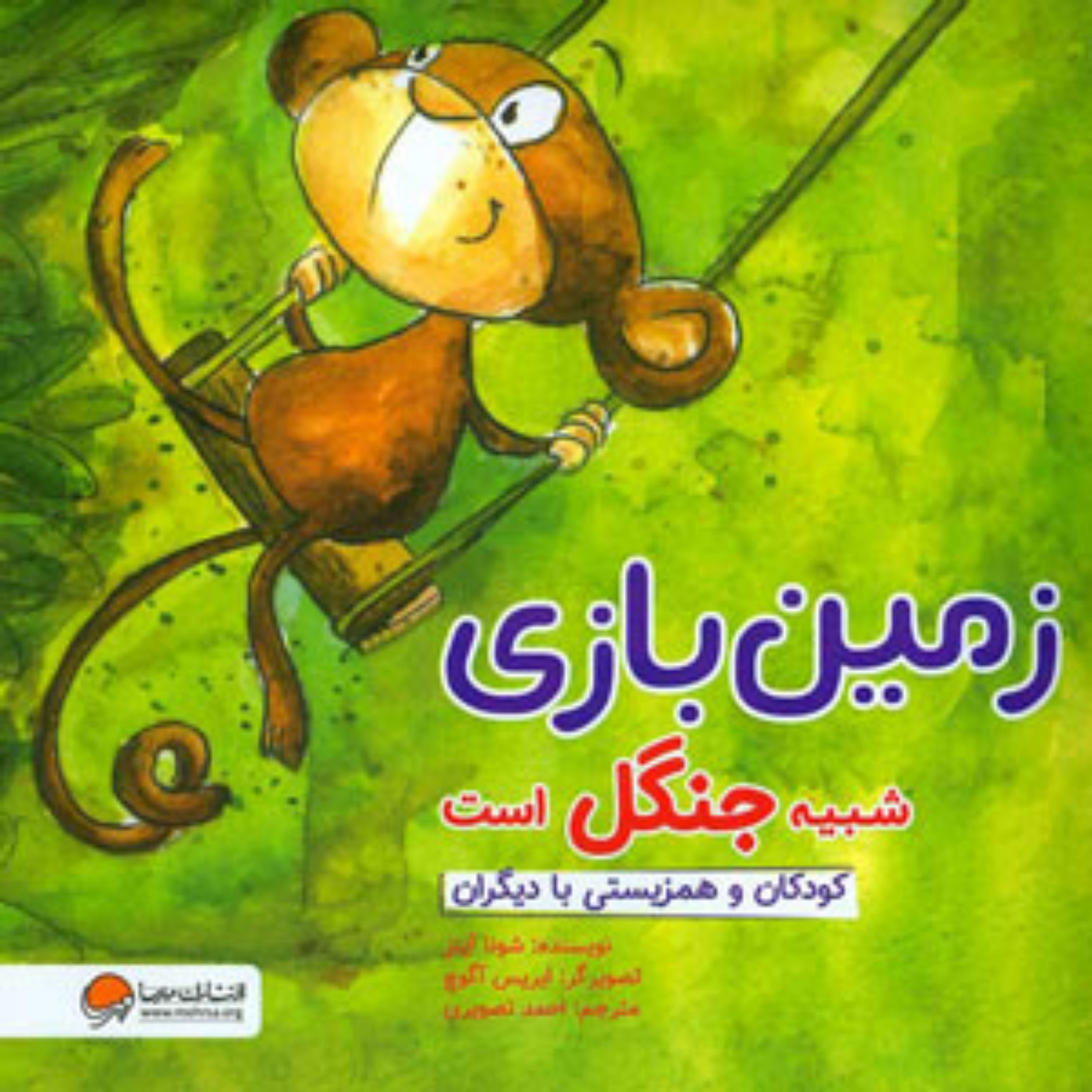 کتاب زمین بازی شبیه جنگل است