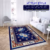 گلیم ماشینی کاشان طرح ورساچ سرمه ای 4 متری (2،25در1،5)