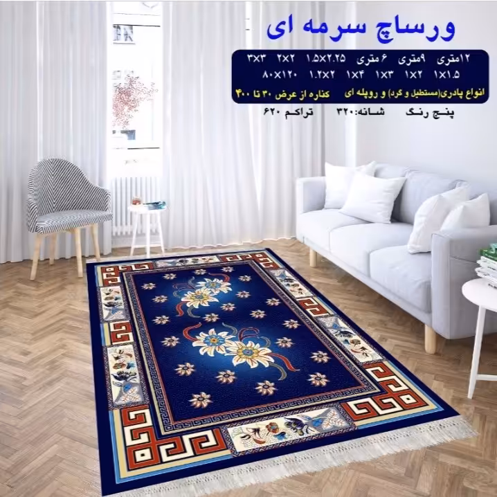گلیم ماشینی کاشان طرح ورساچ سرمه ای 4 متری (2،25در1،5)