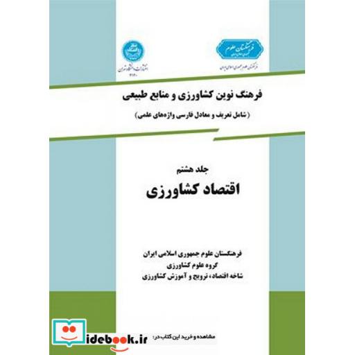 کتاب فرهنگ نوین کشاورزی و منابع طبیعی(ترویج و آموزش کشاورزی) (جلد ششم) 3152 اثر غلامرضا سلطانی