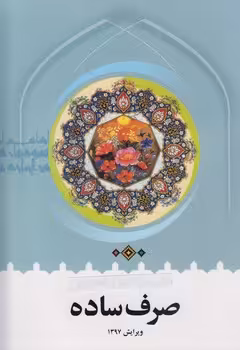 خرید کتاب صرف ساده؛ همراه با صرف مقدماتی و آداب علم و دین &#8212; کتابسرای طه