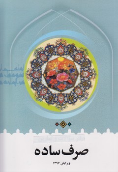 خرید کتاب صرف ساده؛ همراه با صرف مقدماتی و آداب علم و دین — کتابسرای طه
