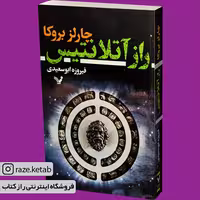 کتاب راز آتلانتیس (چارلز بروکا) (انتشارات تندیس)