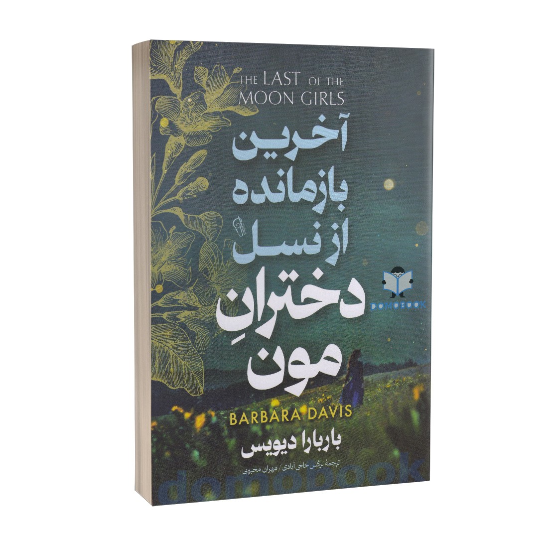 کتاب آخرین بازمانده از نسل دختران مون
