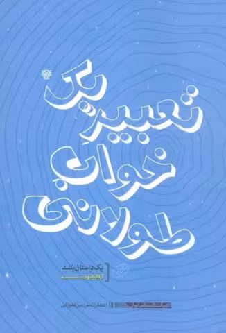 تعبیر یک خواب طولانی (ادبیات داستانی ایران10)