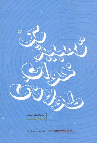 تعبیر یک خواب طولانی (ادبیات داستانی ایران10)