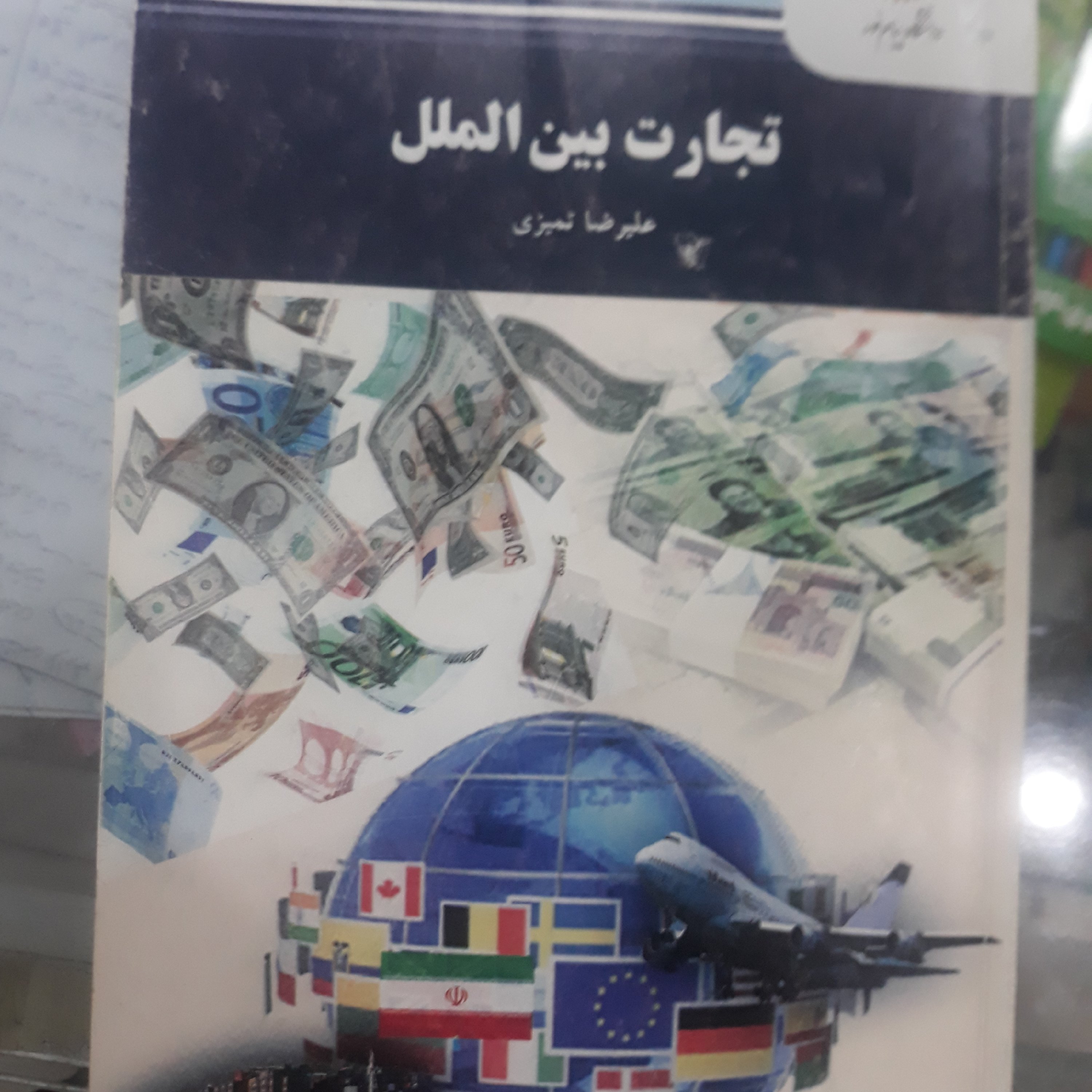 کتاب تجارت بین الملل