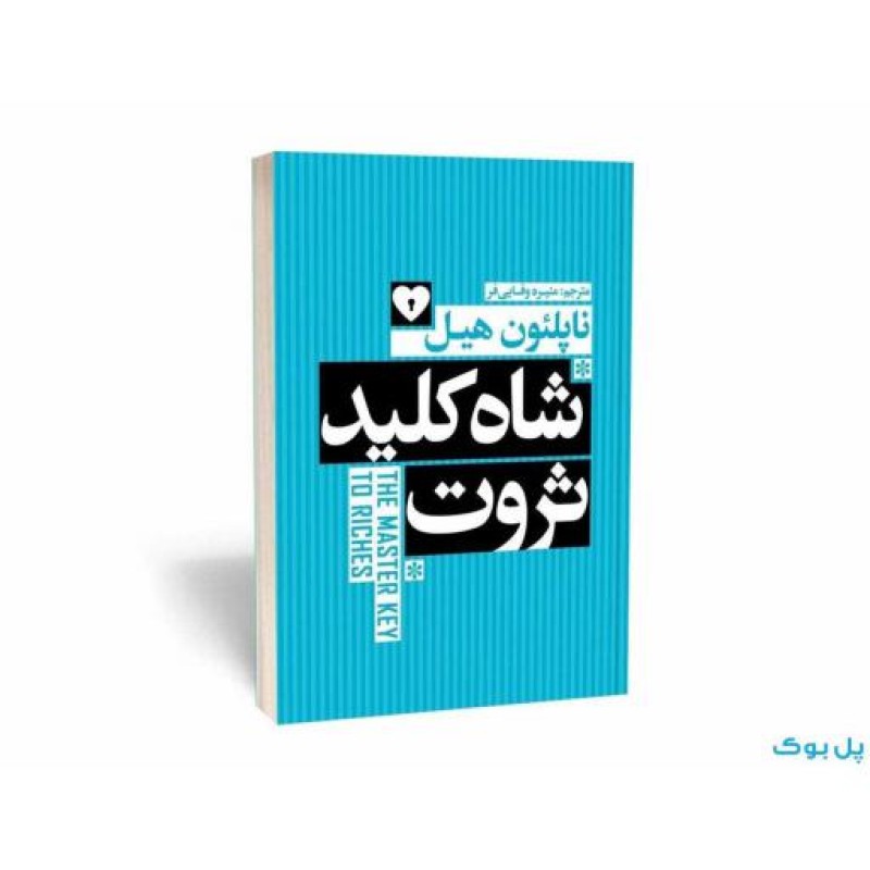 شاه کلید ثروت