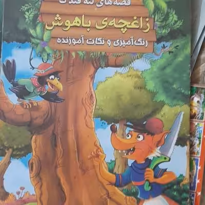 کتاب داستان زاغچه بازیگوش قطع رحلی ویژه کودکان