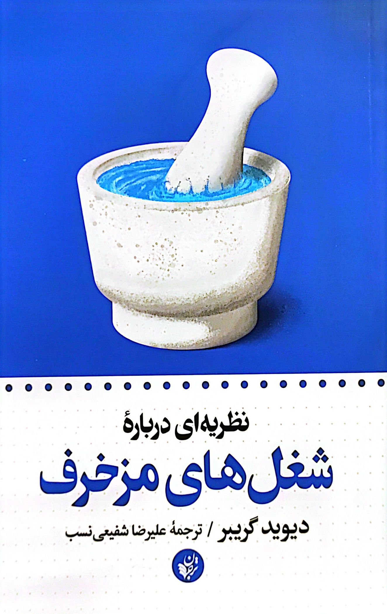 کتاب نظریه ای درباره ی شغل های مزخرف